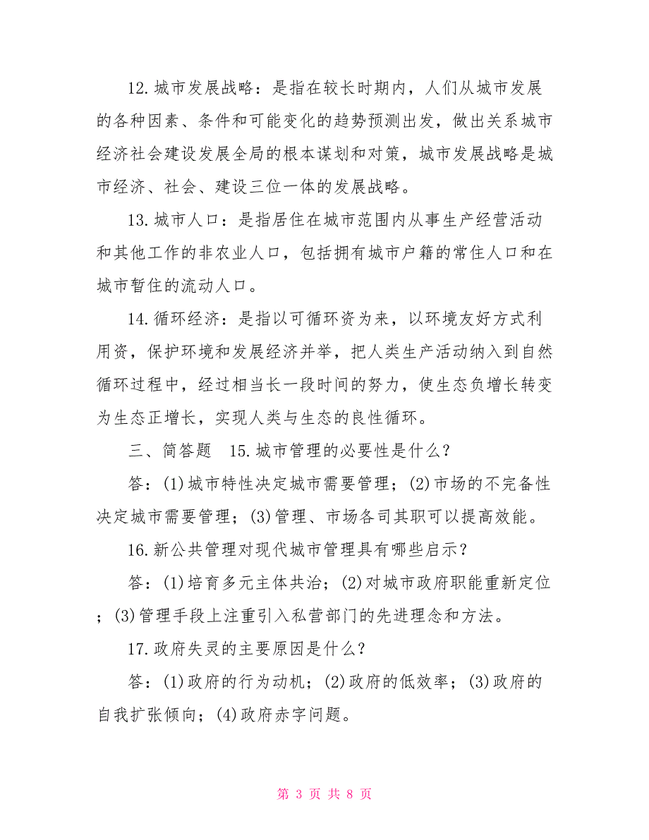 2022年7月国开中央电大行政管理本科城市管理学期末考试试题及答案2.doc_第3页