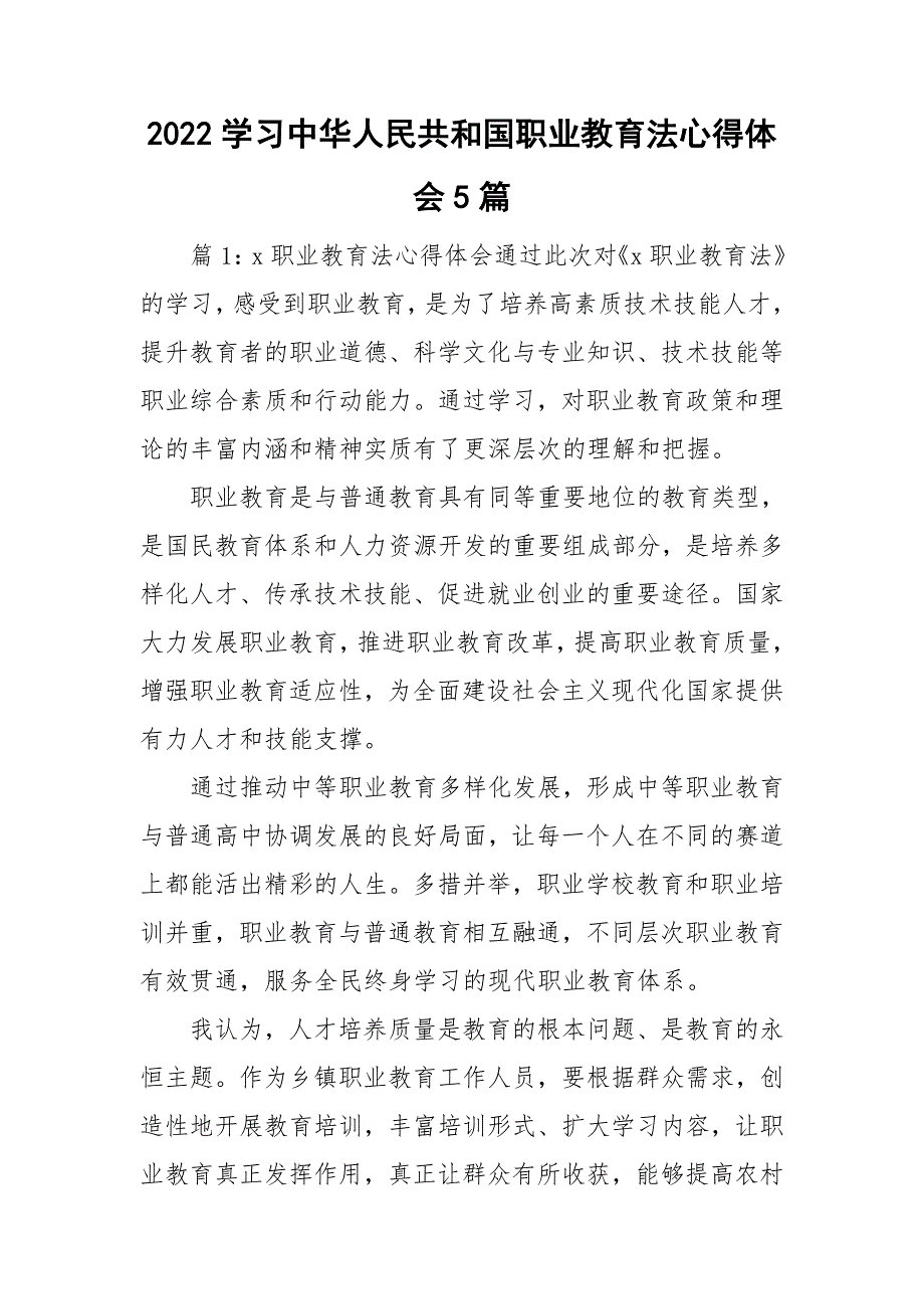2022学习中华人民共和国职业教育法心得体会5篇.doc_第1页