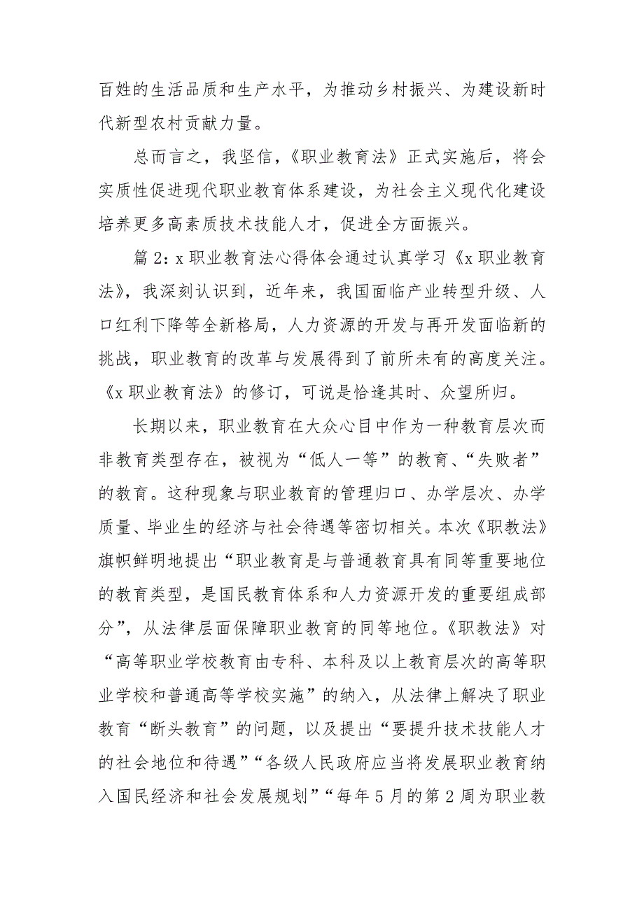 2022学习中华人民共和国职业教育法心得体会5篇.doc_第2页