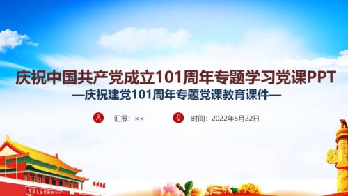 2022年庆祝建党101周年七一建党节PPT课件.ppt
