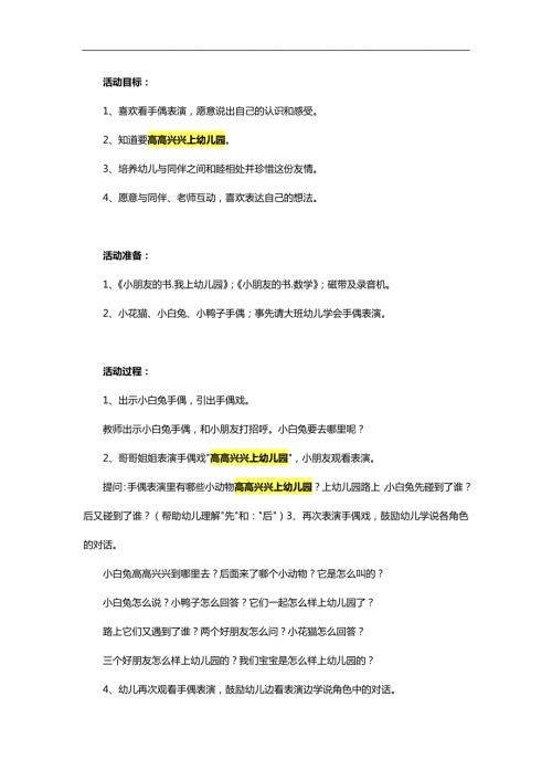 小班语言故事《高高兴兴上幼儿园》PPT课件教案参考教案.docx