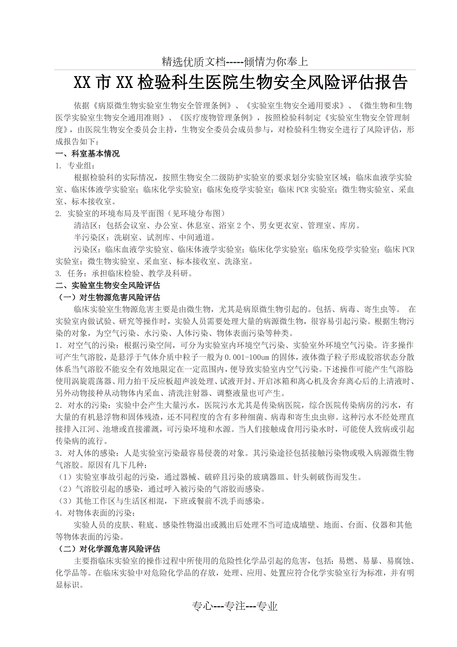 XX市XX检验科生医院生物安全风险评估报告共19页.doc_第1页