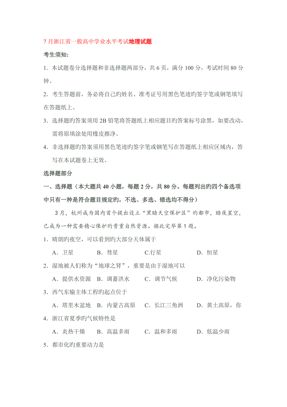 20227月浙江省普通高中学业水平考试地理试题.doc_第1页
