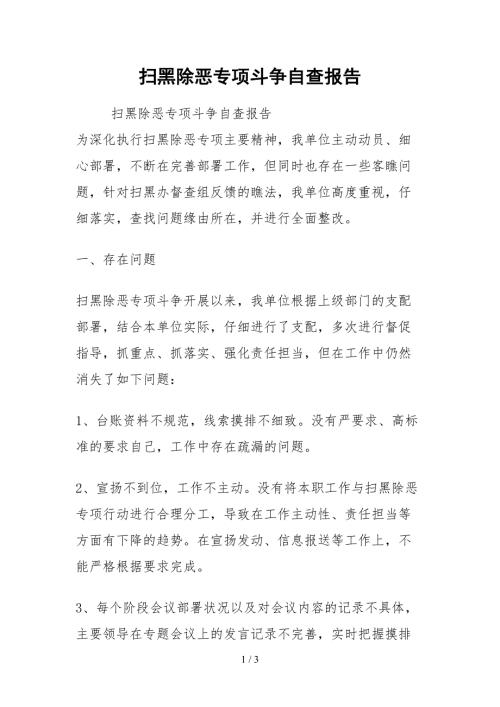 2021扫黑除恶专项斗争自查报告.docx