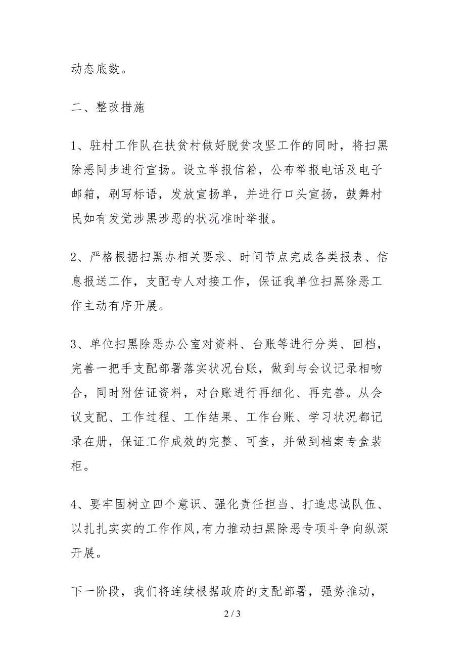 2021扫黑除恶专项斗争自查报告.docx_第2页