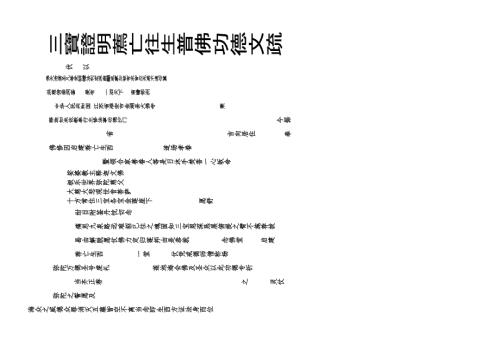 三宝证明荐亡往生普佛功德文疏001.doc