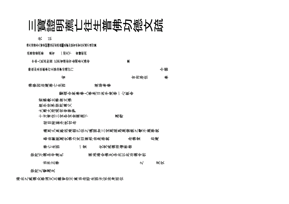 三宝证明荐亡往生普佛功德文疏001.doc_第1页