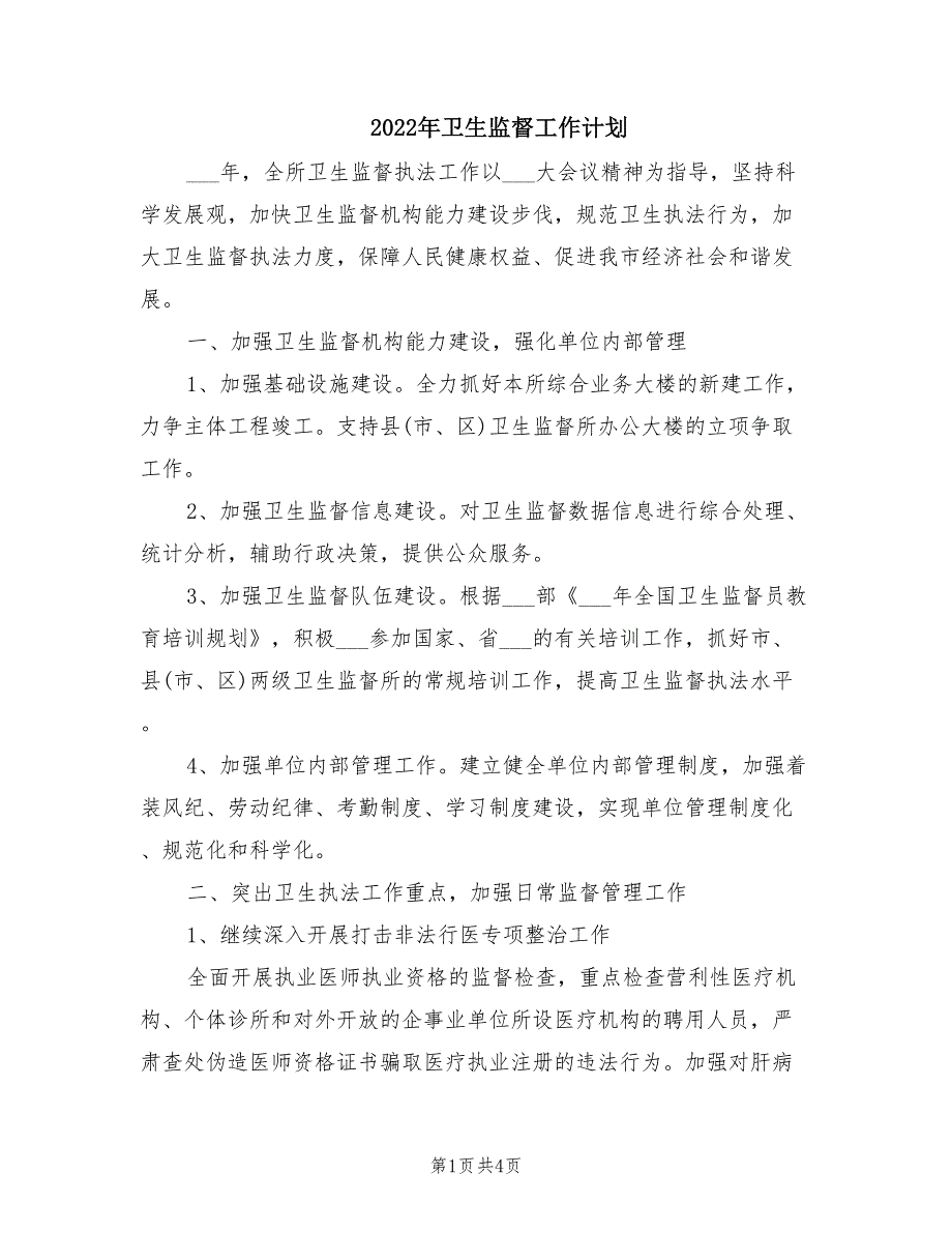 2022年卫生监督工作计划.doc_第1页