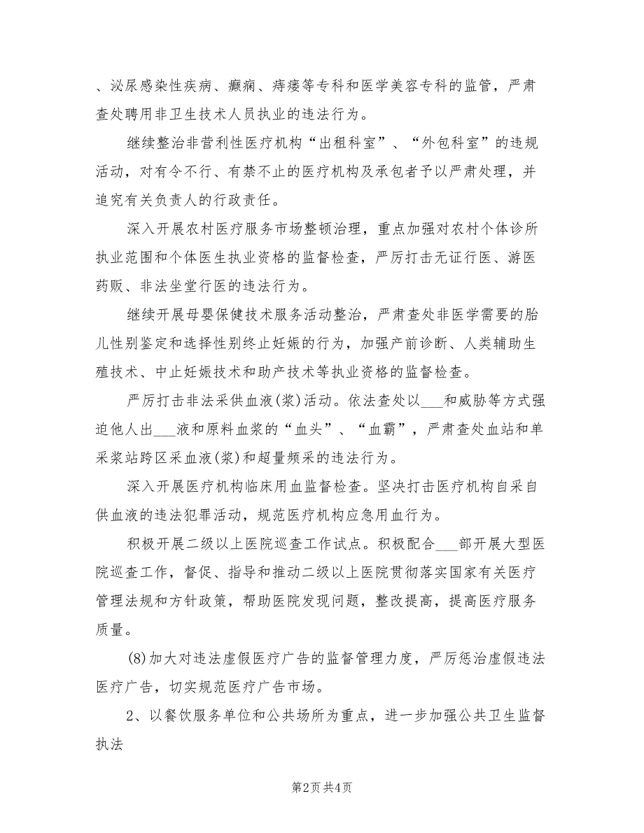 2022年卫生监督工作计划.doc_第2页