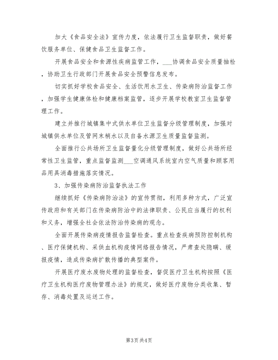 2022年卫生监督工作计划.doc_第3页