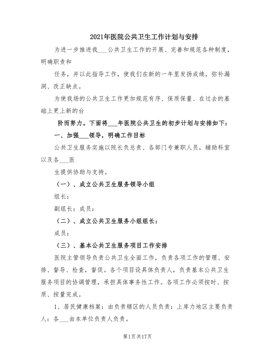 2021年医院公共卫生工作计划与安排.doc_第1页