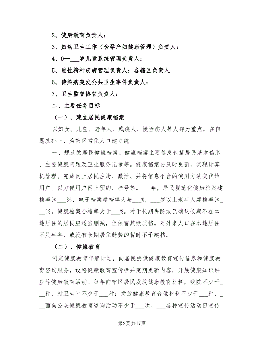 2021年医院公共卫生工作计划与安排.doc_第2页