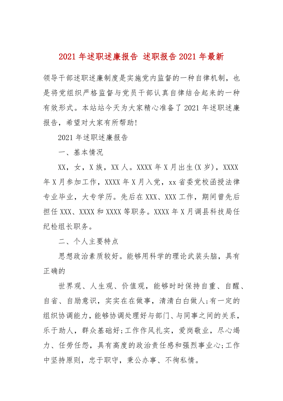 2021年述职述廉报告述职报告2021年最新.docx_第1页