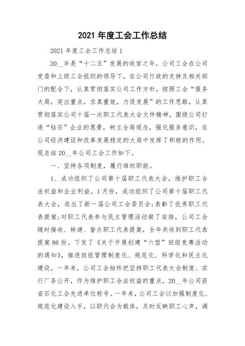 2021年度工会工作总结.doc