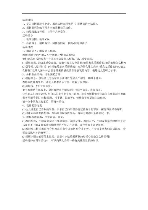 幼儿园音乐《采蘑菇的小姑娘》FLASH课件动画教案参考教案.docx
