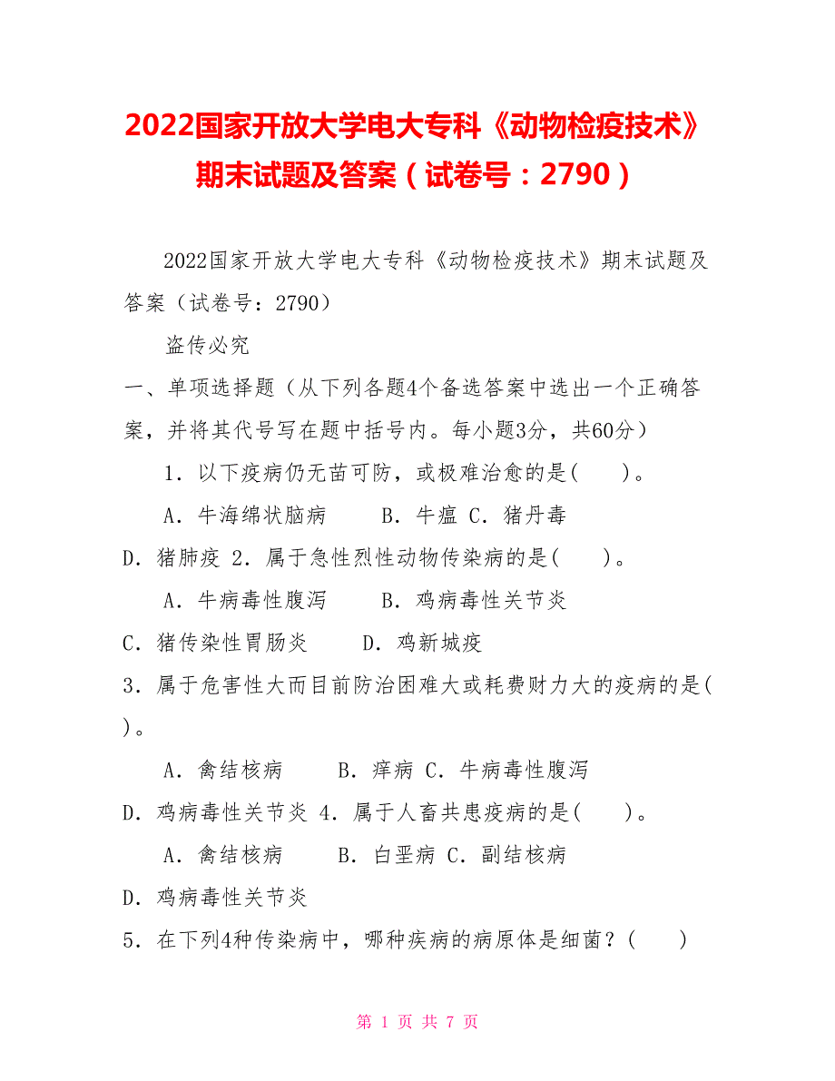 2022国家开放大学电大专科动物检疫技术期末试题及答案试卷号2790.doc_第1页