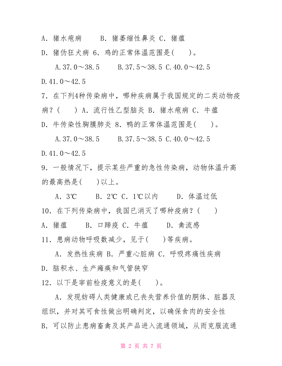 2022国家开放大学电大专科动物检疫技术期末试题及答案试卷号2790.doc_第2页