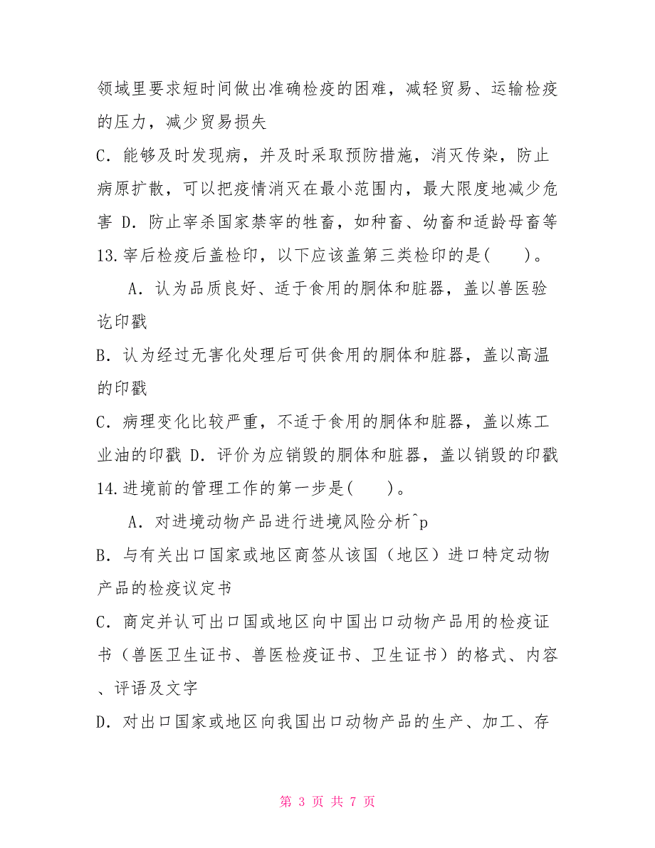 2022国家开放大学电大专科动物检疫技术期末试题及答案试卷号2790.doc_第3页
