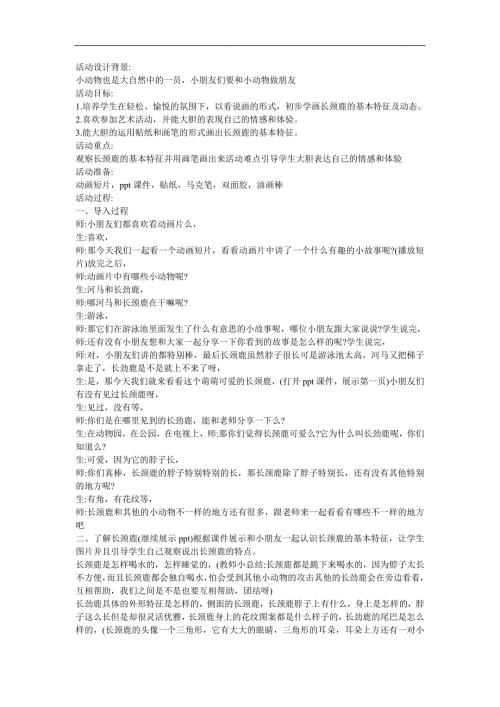 幼儿园美术教育《萌萌的长颈鹿》PPT课件教案参考教案.docx