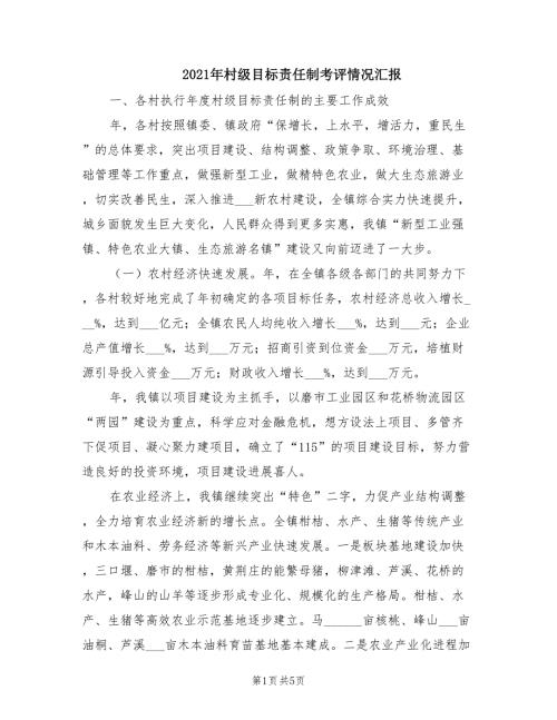 2021年村级目标责任制考评情况汇报.doc