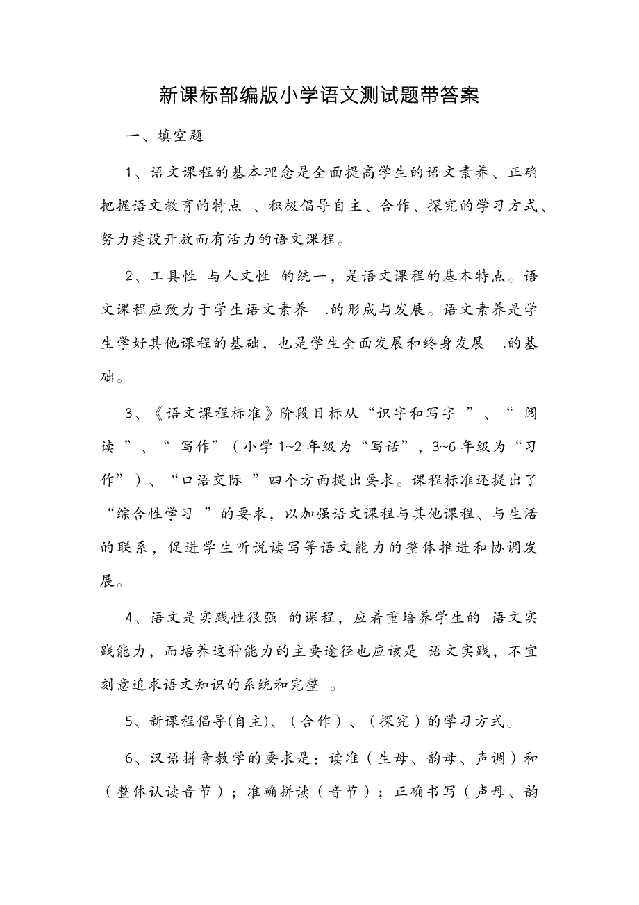 2023新课标部编版小学语文测试题带答案.docx_第1页
