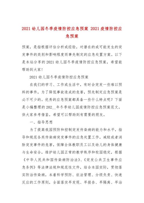 2021幼儿园冬季疫情防控应急预案2021疫情防控应急预案.docx