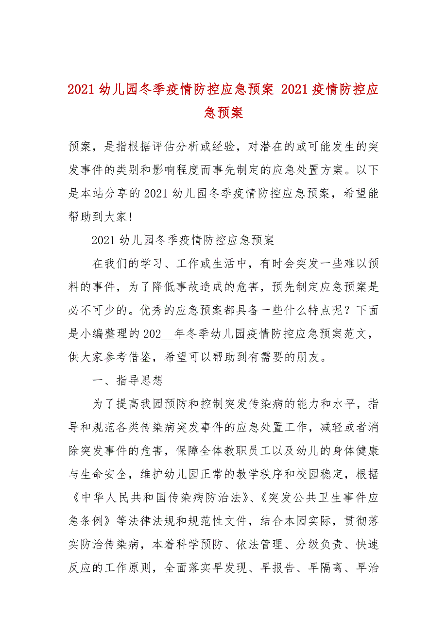 2021幼儿园冬季疫情防控应急预案2021疫情防控应急预案.docx_第1页
