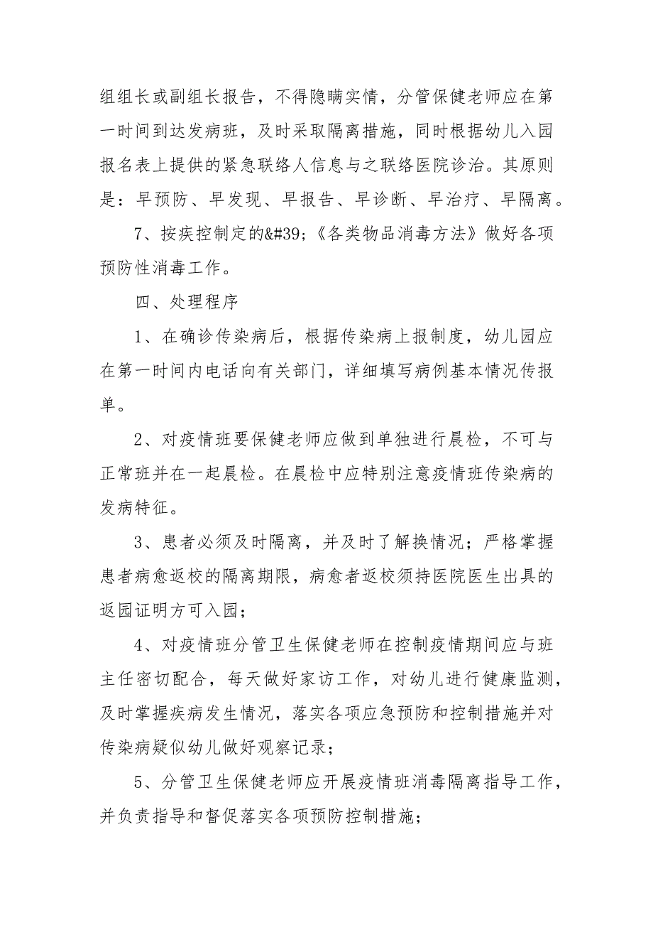2021幼儿园冬季疫情防控应急预案2021疫情防控应急预案.docx_第3页