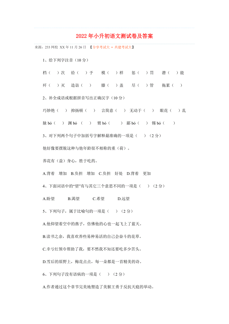 2022年小升初语文测试卷及答案.doc_第1页