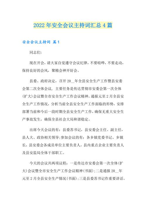 2022年安全会议主持词汇总4篇.doc