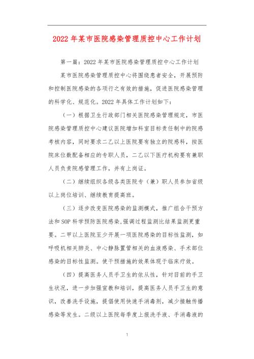 2022年某市医院感染管理质控中心工作计划.doc