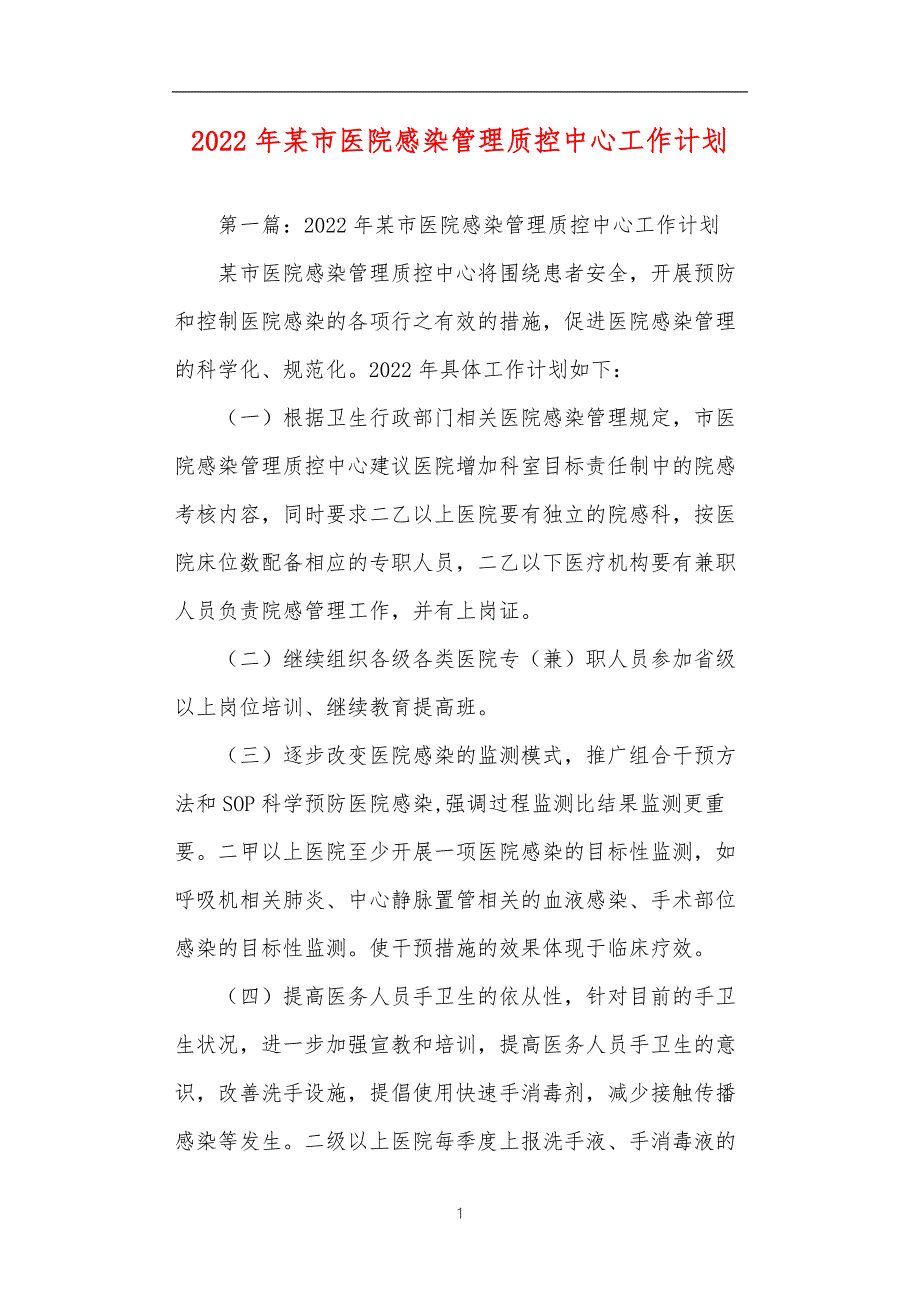 2022年某市医院感染管理质控中心工作计划.doc_第1页