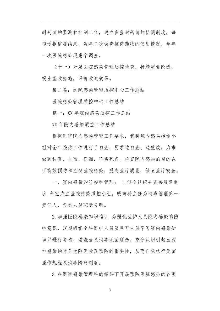 2022年某市医院感染管理质控中心工作计划.doc_第3页