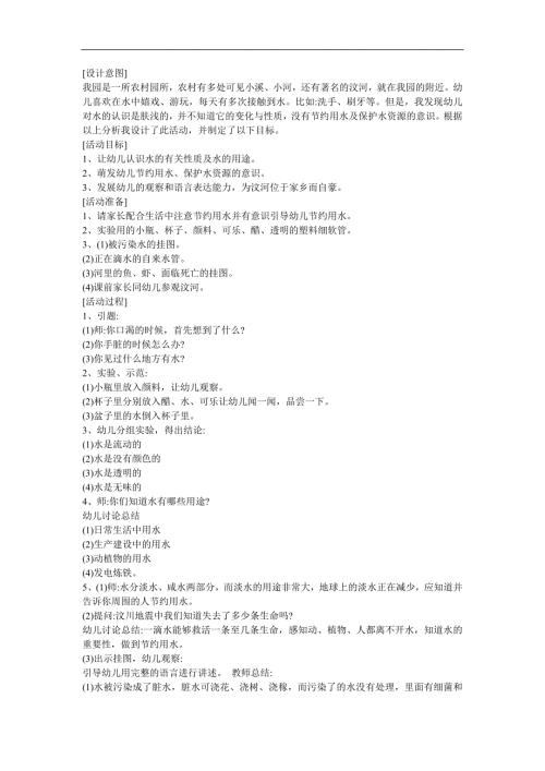 幼儿园大班社会领域《节约用水》FLASH课件动画教案参考教案.docx