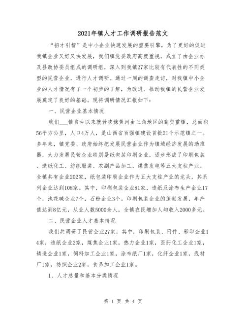 2021年镇人才工作调研报告范文.doc