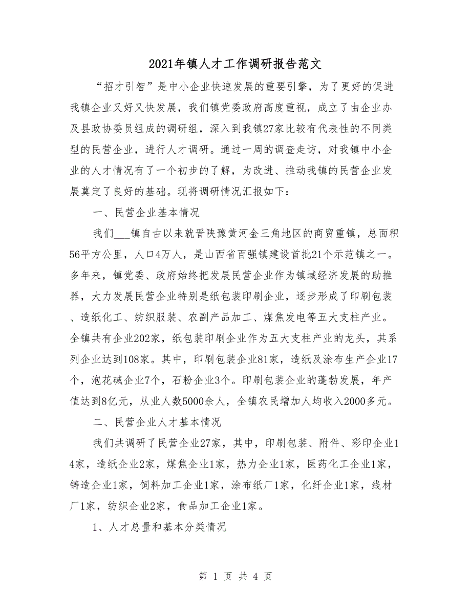 2021年镇人才工作调研报告范文.doc_第1页