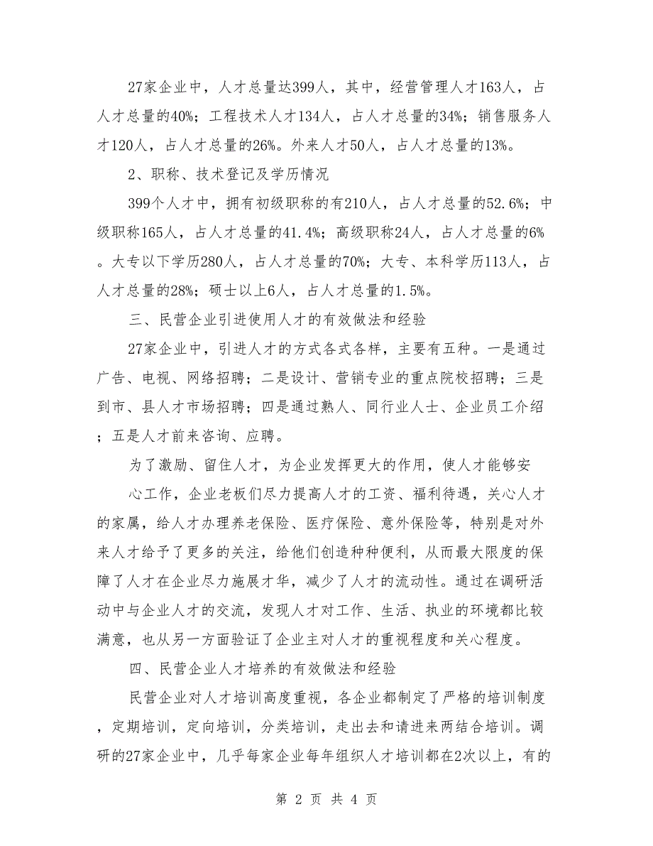 2021年镇人才工作调研报告范文.doc_第2页