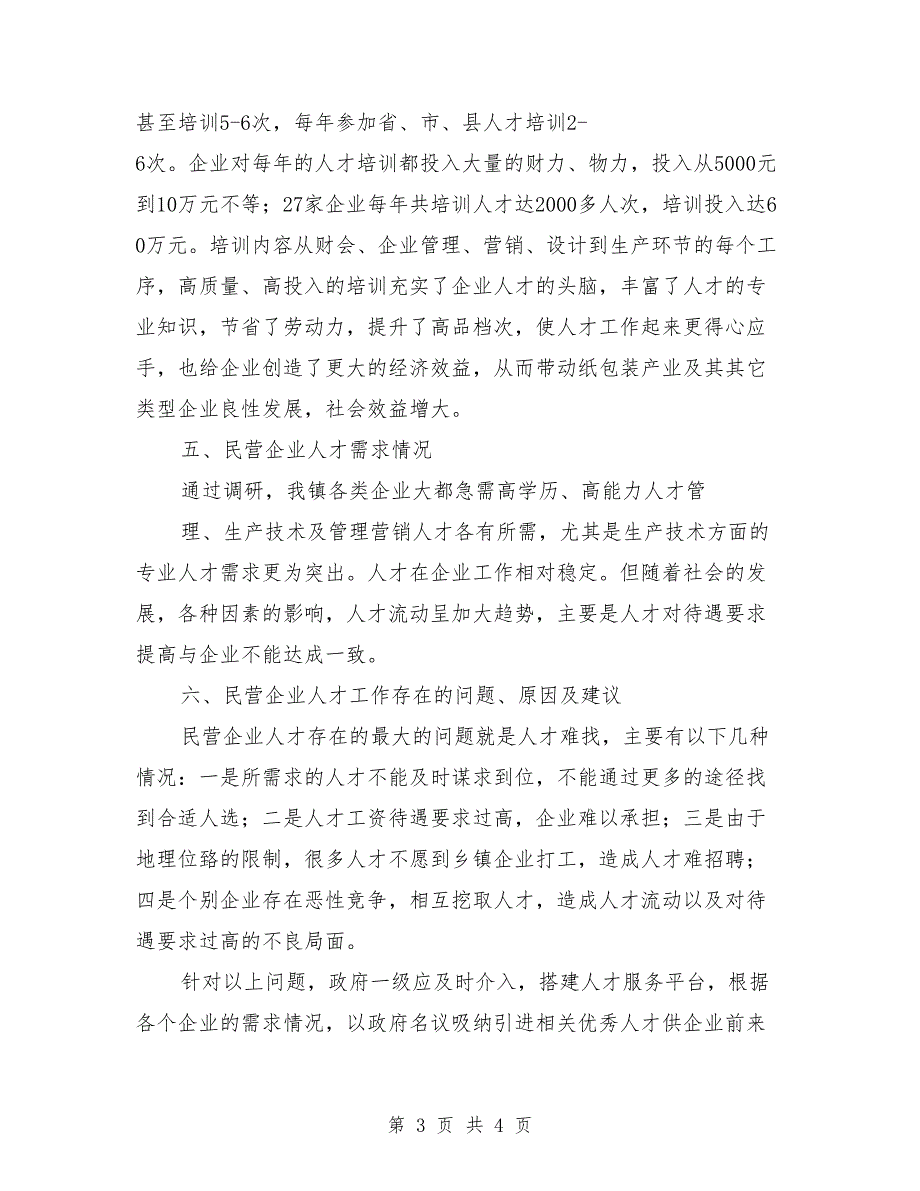 2021年镇人才工作调研报告范文.doc_第3页