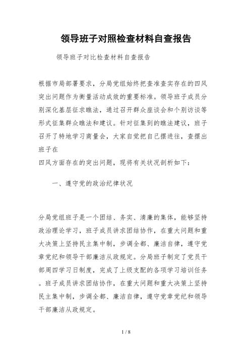 2021领导班子对照检查材料自查报告.docx