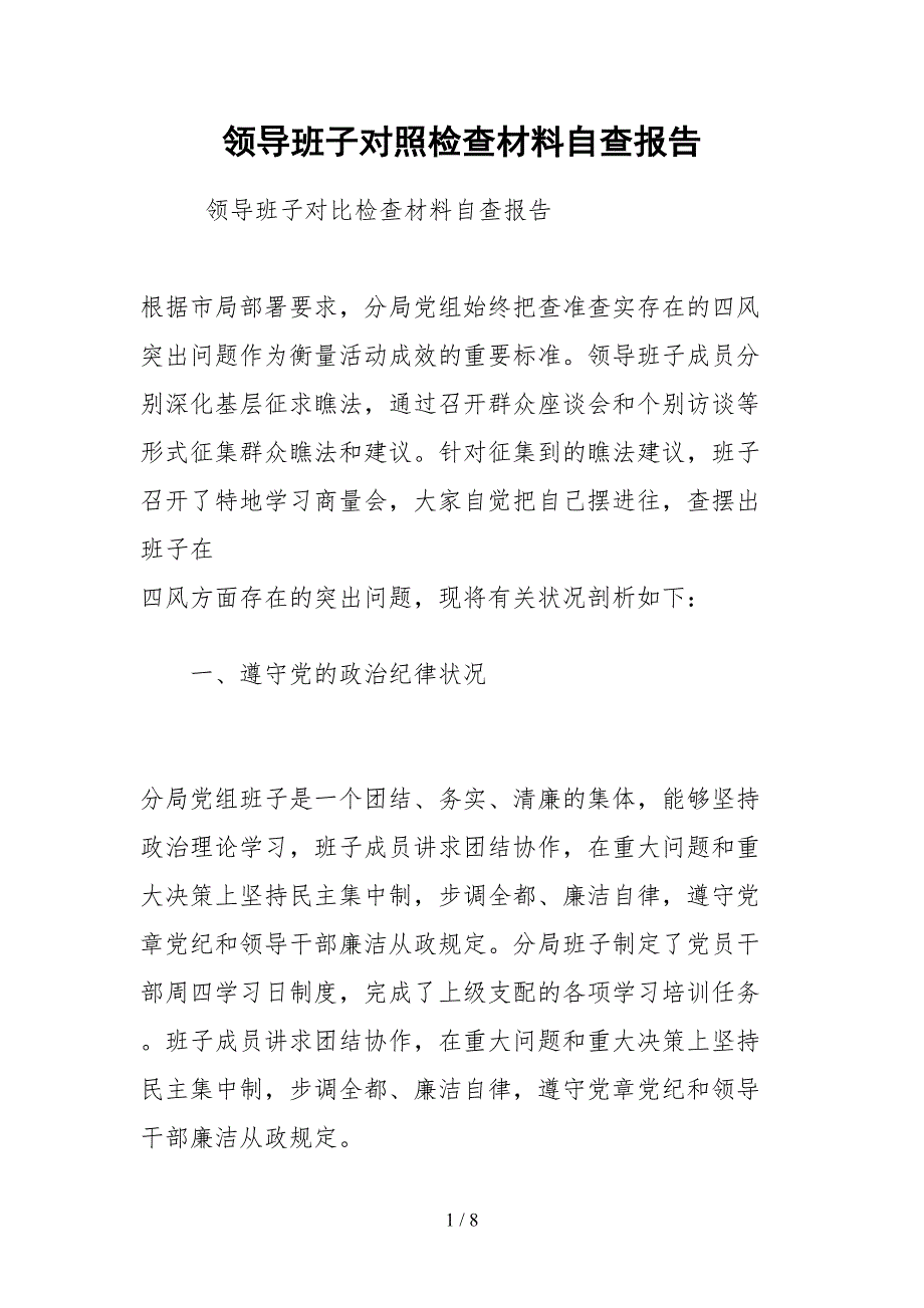 2021领导班子对照检查材料自查报告.docx_第1页