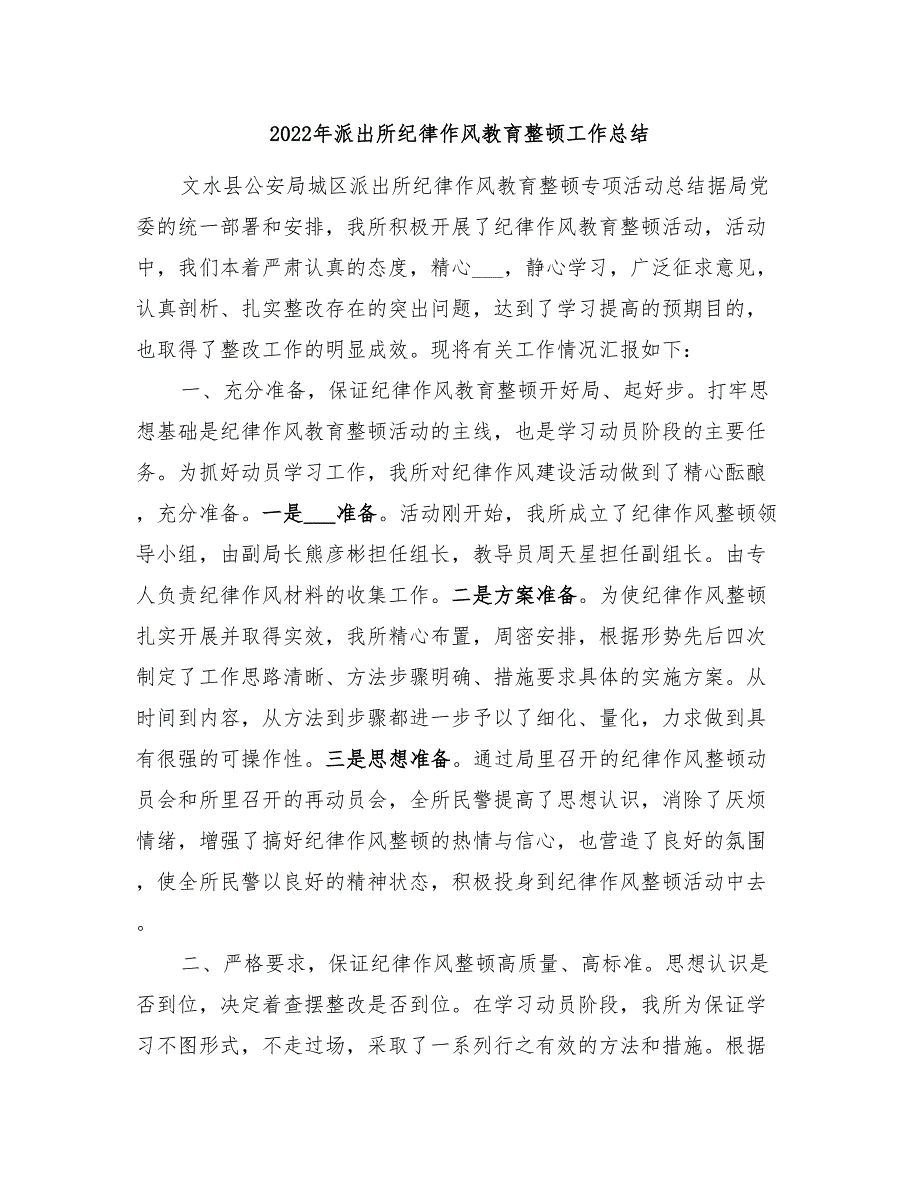 2022年派出所纪律作风教育整顿工作总结.doc_第1页