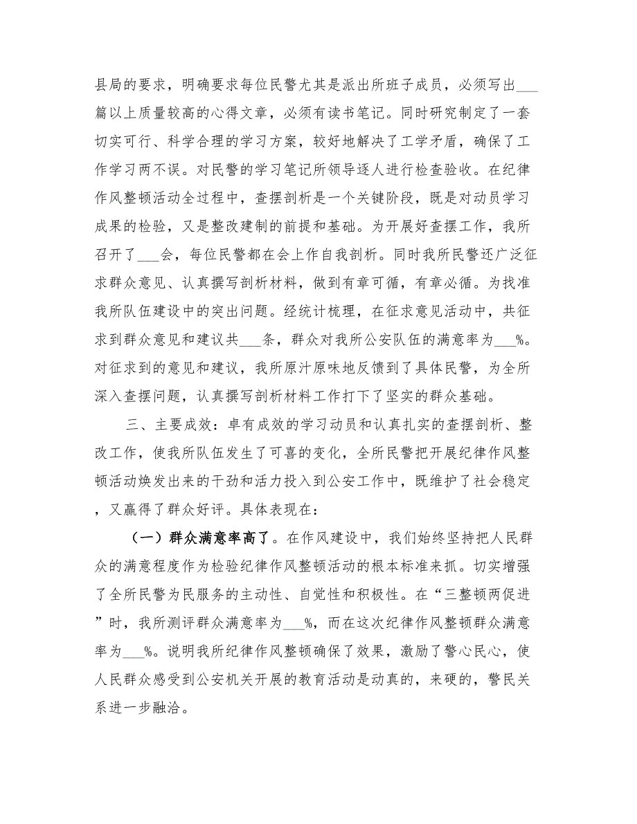2022年派出所纪律作风教育整顿工作总结.doc_第2页