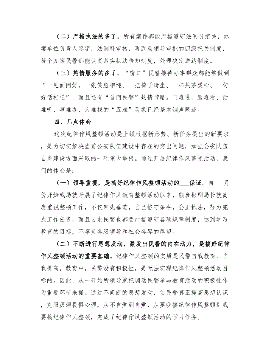 2022年派出所纪律作风教育整顿工作总结.doc_第3页