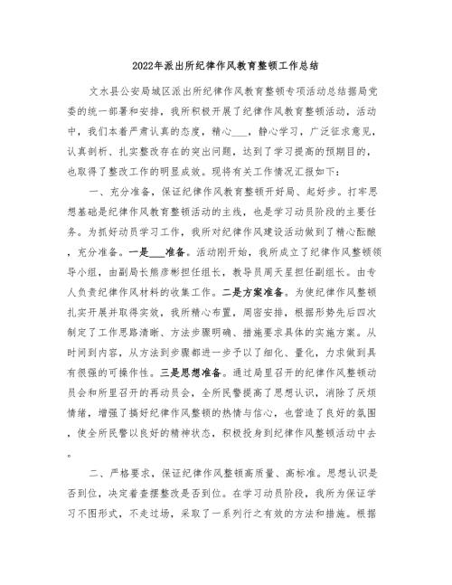2022年派出所纪律作风教育整顿工作总结.doc
