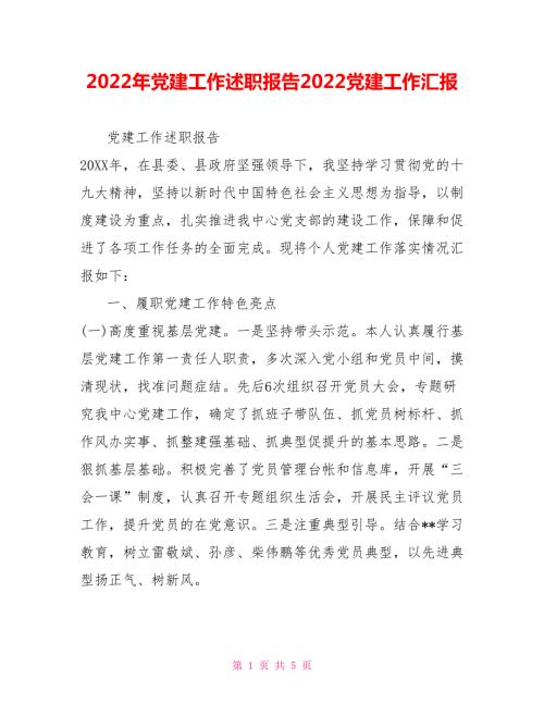 2022年党建工作述职报告2022党建工作汇报.doc