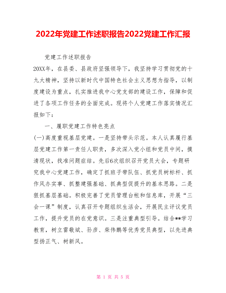 2022年党建工作述职报告2022党建工作汇报.doc_第1页
