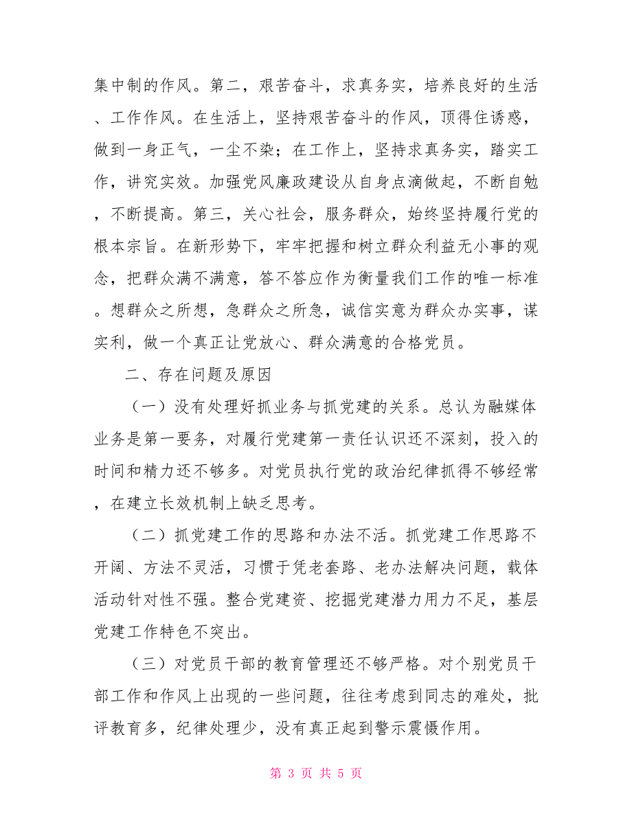 2022年党建工作述职报告2022党建工作汇报.doc_第3页