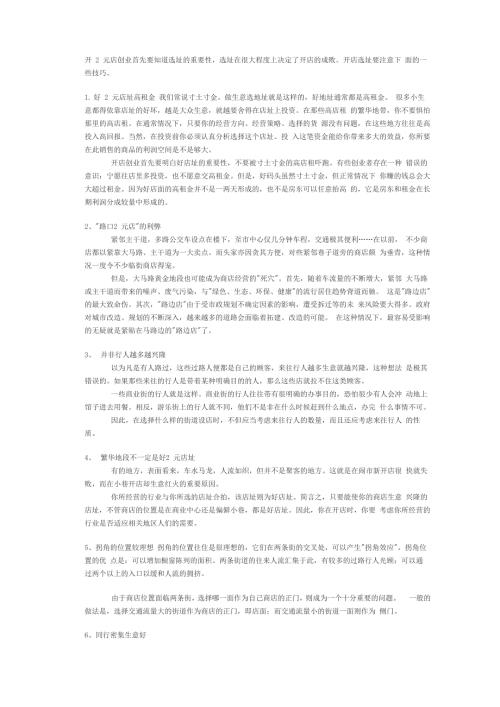 2元店创业选址技巧.docx