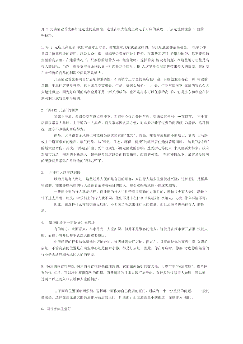 2元店创业选址技巧.docx_第1页