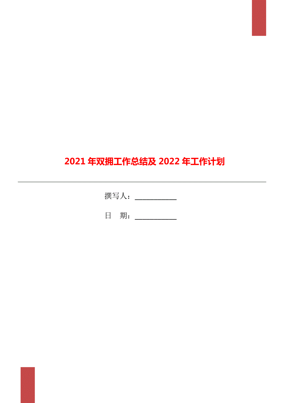 2021年双拥工作总结及2022年工作计划.doc_第1页